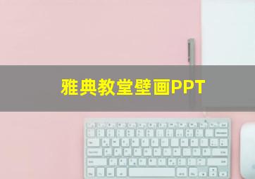 雅典教堂壁画PPT