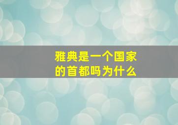 雅典是一个国家的首都吗为什么