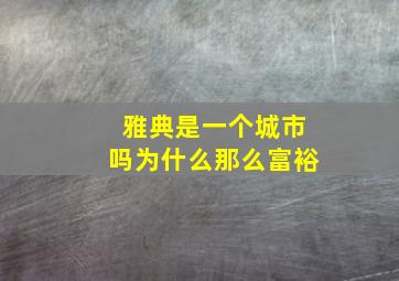 雅典是一个城市吗为什么那么富裕