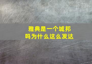 雅典是一个城邦吗为什么这么发达