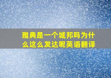 雅典是一个城邦吗为什么这么发达呢英语翻译