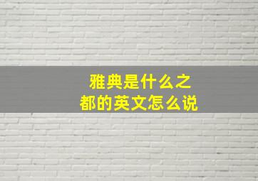 雅典是什么之都的英文怎么说