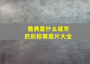 雅典是什么城市的别称呢图片大全