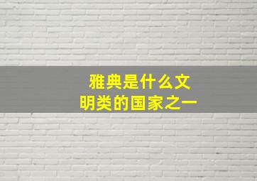 雅典是什么文明类的国家之一