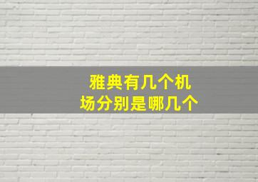 雅典有几个机场分别是哪几个