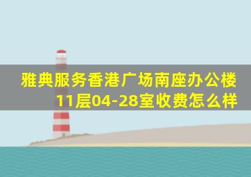 雅典服务香港广场南座办公楼11层04-28室收费怎么样