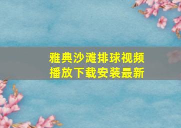 雅典沙滩排球视频播放下载安装最新