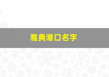 雅典港口名字