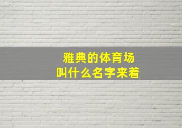 雅典的体育场叫什么名字来着