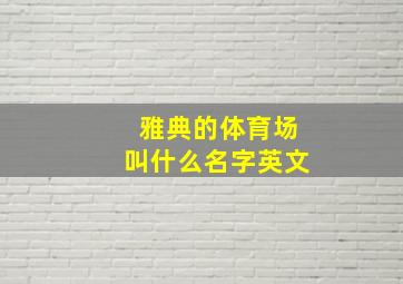 雅典的体育场叫什么名字英文