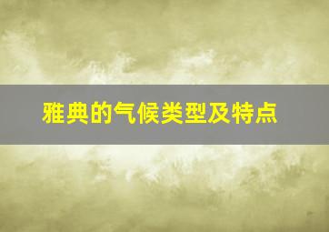 雅典的气候类型及特点