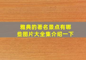 雅典的著名景点有哪些图片大全集介绍一下