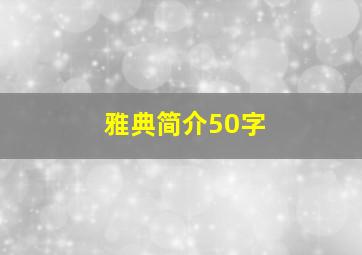 雅典简介50字