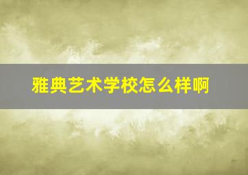 雅典艺术学校怎么样啊