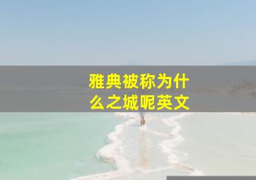 雅典被称为什么之城呢英文