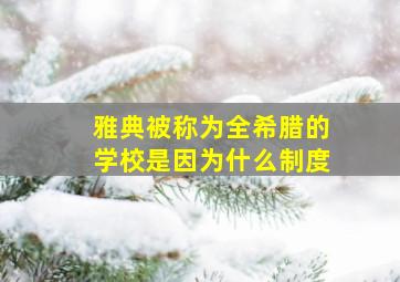 雅典被称为全希腊的学校是因为什么制度