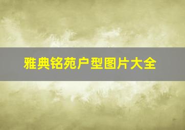 雅典铭苑户型图片大全