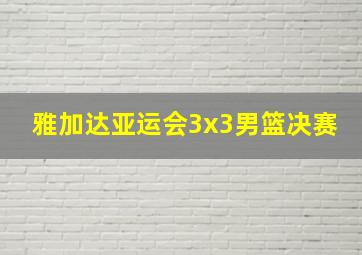 雅加达亚运会3x3男篮决赛