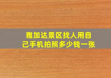 雅加达景区找人用自己手机拍照多少钱一张