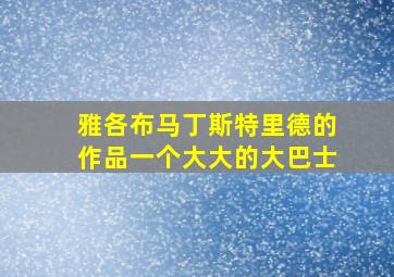 雅各布马丁斯特里德的作品一个大大的大巴士