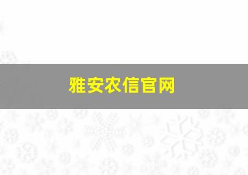 雅安农信官网