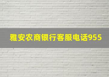 雅安农商银行客服电话955