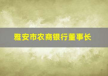 雅安市农商银行董事长