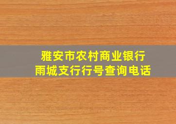 雅安市农村商业银行雨城支行行号查询电话