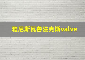 雅尼斯瓦鲁法克斯valve