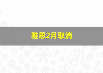 雅思2月取消