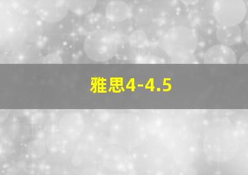 雅思4-4.5