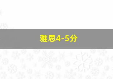 雅思4-5分