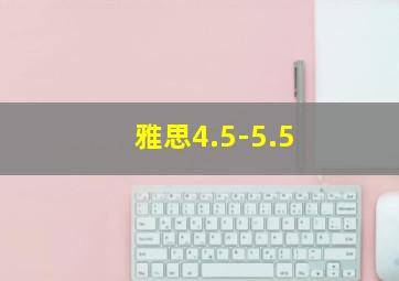 雅思4.5-5.5