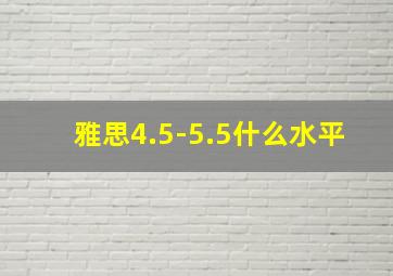 雅思4.5-5.5什么水平