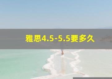 雅思4.5-5.5要多久