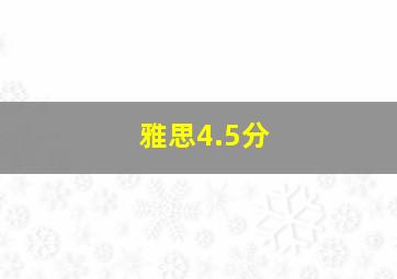 雅思4.5分