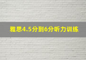 雅思4.5分到6分听力训练