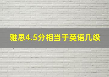 雅思4.5分相当于英语几级