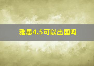 雅思4.5可以出国吗