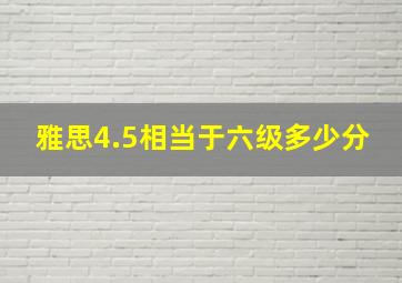 雅思4.5相当于六级多少分