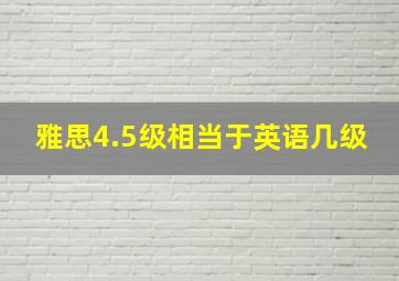 雅思4.5级相当于英语几级