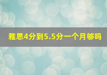 雅思4分到5.5分一个月够吗