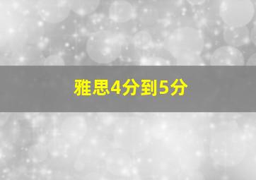 雅思4分到5分