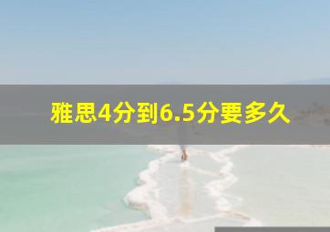 雅思4分到6.5分要多久