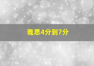 雅思4分到7分