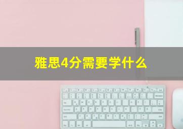 雅思4分需要学什么