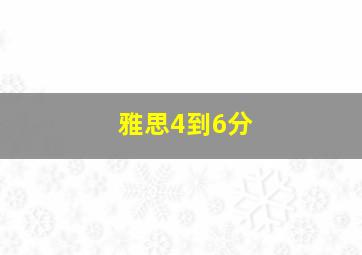 雅思4到6分