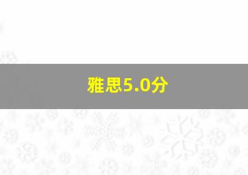 雅思5.0分