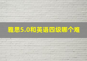 雅思5.0和英语四级哪个难