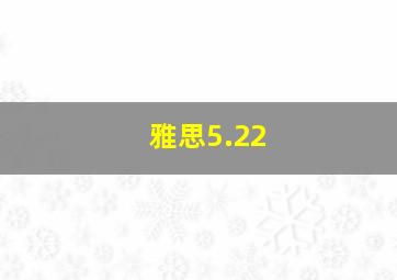 雅思5.22